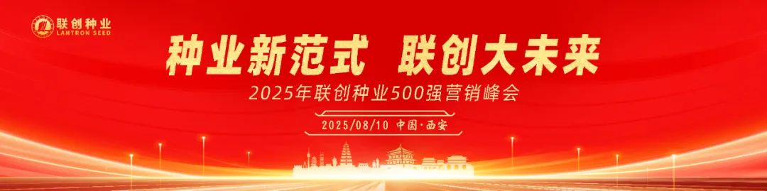熱烈祝賀2025年聯(lián)創(chuàng)種業(yè)500強(qiáng)營銷峰會(huì)成功召開